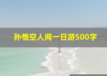 孙悟空人间一日游500字