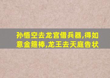 孙悟空去龙宫借兵器,得如意金箍棒,龙王去天庭告状