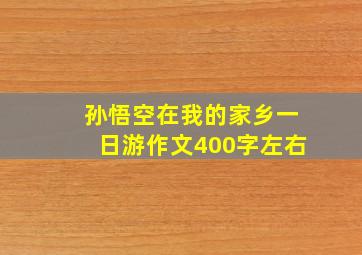 孙悟空在我的家乡一日游作文400字左右