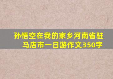 孙悟空在我的家乡河南省驻马店市一日游作文350字