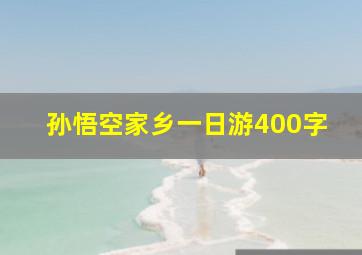 孙悟空家乡一日游400字