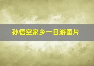 孙悟空家乡一日游图片