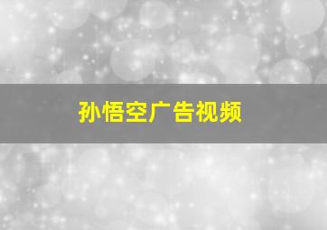 孙悟空广告视频