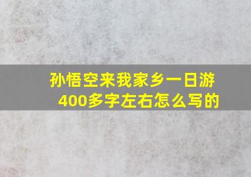 孙悟空来我家乡一日游400多字左右怎么写的