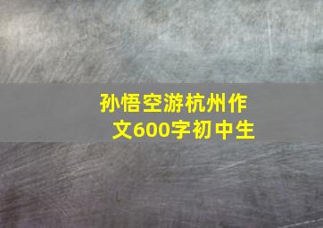 孙悟空游杭州作文600字初中生