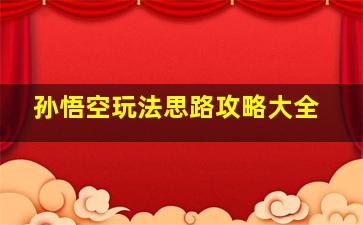 孙悟空玩法思路攻略大全