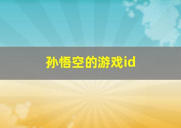 孙悟空的游戏id