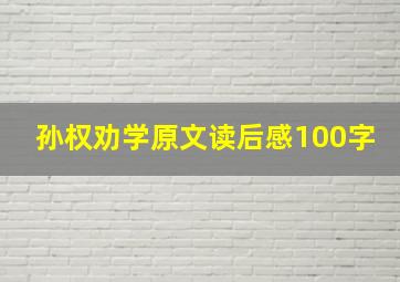 孙权劝学原文读后感100字