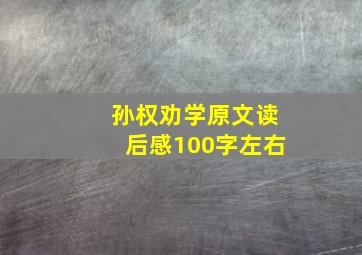 孙权劝学原文读后感100字左右