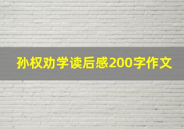 孙权劝学读后感200字作文