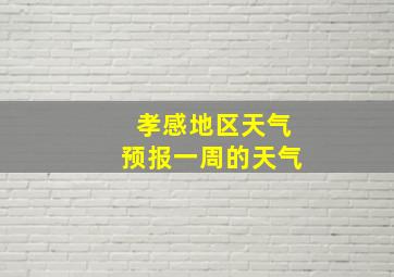 孝感地区天气预报一周的天气