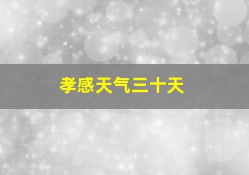 孝感天气三十天