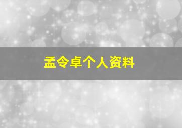 孟令卓个人资料