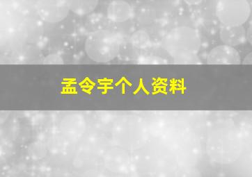 孟令宇个人资料