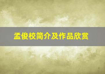 孟俊校简介及作品欣赏