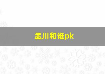 孟川和谁pk