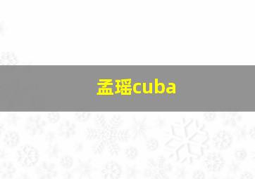 孟瑶cuba