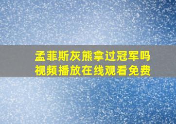 孟菲斯灰熊拿过冠军吗视频播放在线观看免费