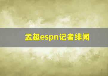 孟超espn记者绯闻