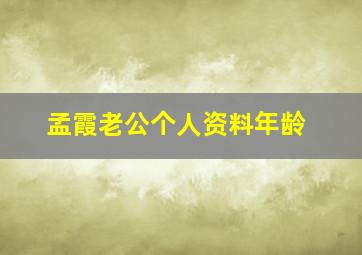 孟霞老公个人资料年龄