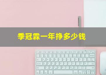 季冠霖一年挣多少钱