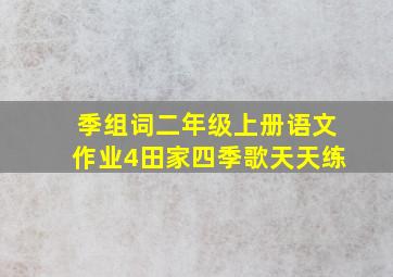 季组词二年级上册语文作业4田家四季歌天天练