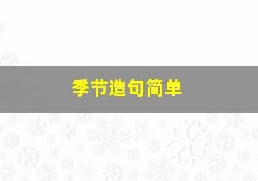 季节造句简单