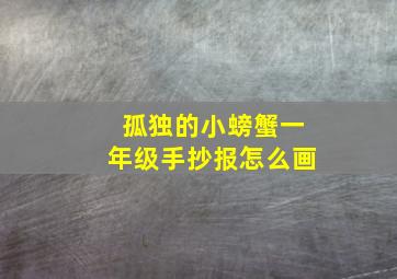 孤独的小螃蟹一年级手抄报怎么画