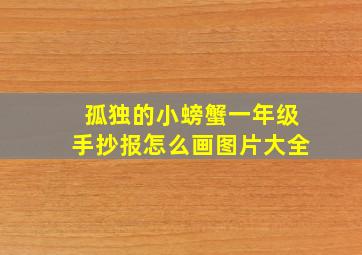 孤独的小螃蟹一年级手抄报怎么画图片大全