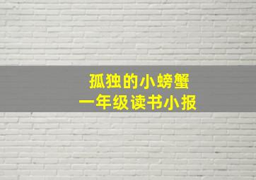 孤独的小螃蟹一年级读书小报