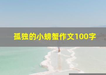 孤独的小螃蟹作文100字