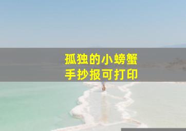 孤独的小螃蟹手抄报可打印