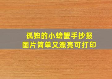 孤独的小螃蟹手抄报图片简单又漂亮可打印