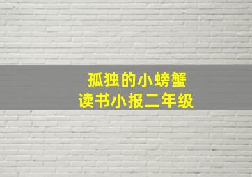 孤独的小螃蟹读书小报二年级