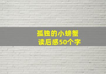 孤独的小螃蟹读后感50个字