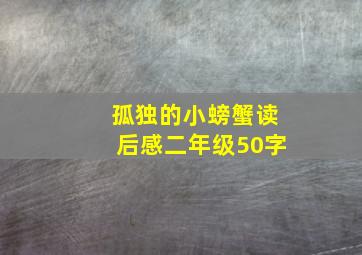 孤独的小螃蟹读后感二年级50字