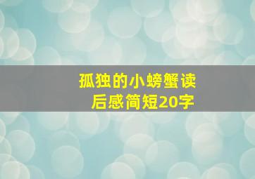 孤独的小螃蟹读后感简短20字