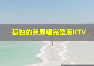 孤独的我原唱完整版KTV