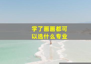 学了画画都可以选什么专业