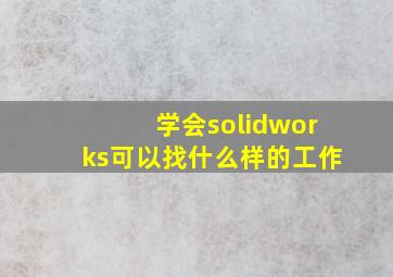 学会solidworks可以找什么样的工作