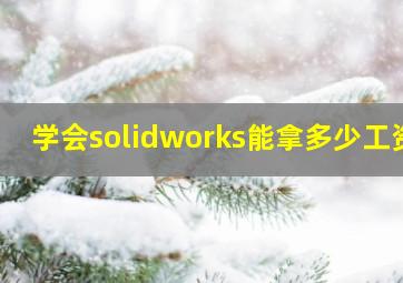 学会solidworks能拿多少工资