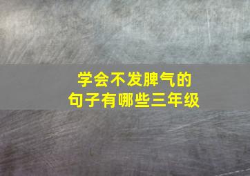 学会不发脾气的句子有哪些三年级