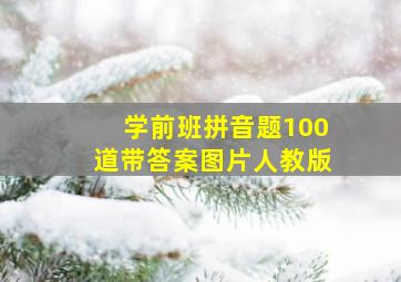 学前班拼音题100道带答案图片人教版