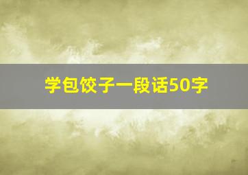 学包饺子一段话50字