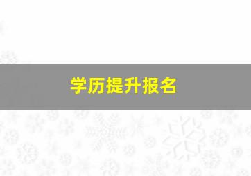 学历提升报名