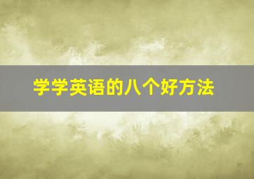 学学英语的八个好方法