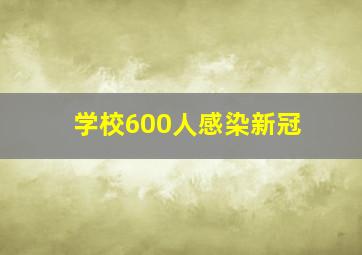 学校600人感染新冠