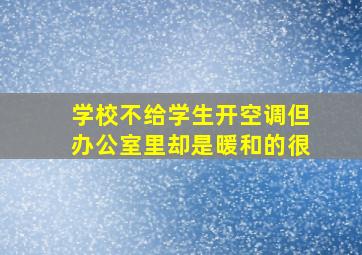 学校不给学生开空调但办公室里却是暖和的很