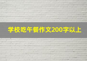 学校吃午餐作文200字以上