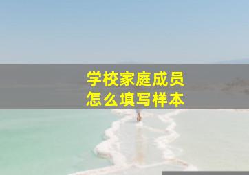 学校家庭成员怎么填写样本